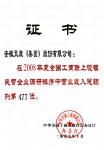 全國工商聯民企第477位(集團公司08年度)