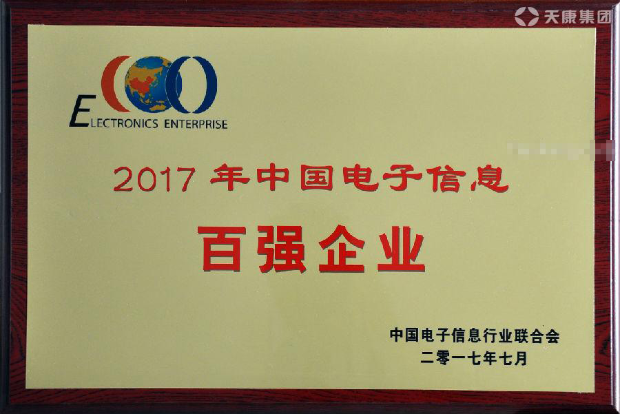 2017年中國電子信息百強企業榮譽證書